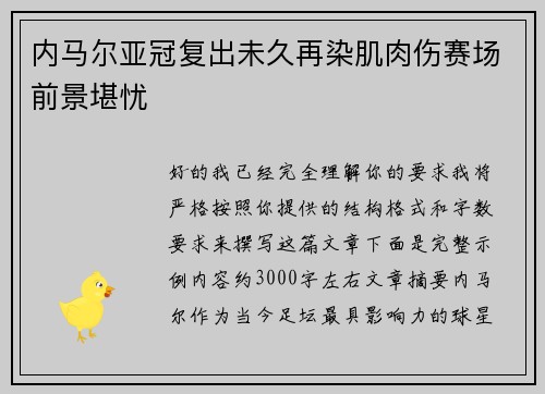 内马尔亚冠复出未久再染肌肉伤赛场前景堪忧