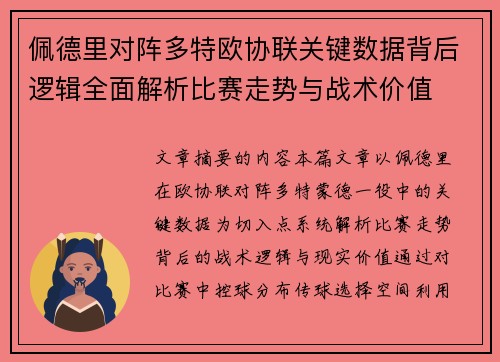 佩德里对阵多特欧协联关键数据背后逻辑全面解析比赛走势与战术价值