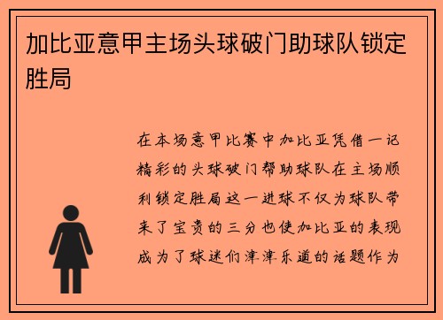 加比亚意甲主场头球破门助球队锁定胜局