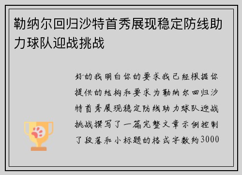 勒纳尔回归沙特首秀展现稳定防线助力球队迎战挑战
