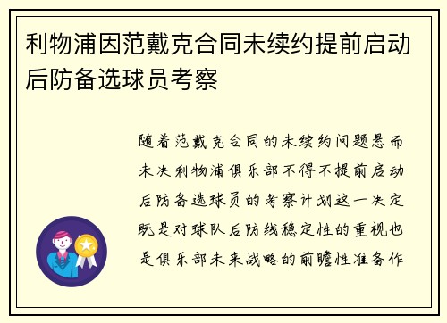 利物浦因范戴克合同未续约提前启动后防备选球员考察