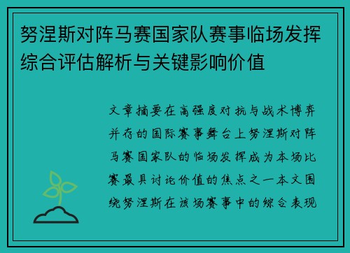 努涅斯对阵马赛国家队赛事临场发挥综合评估解析与关键影响价值