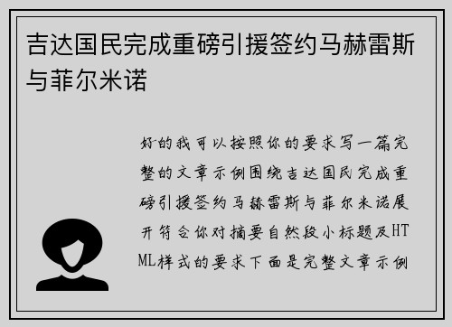 吉达国民完成重磅引援签约马赫雷斯与菲尔米诺