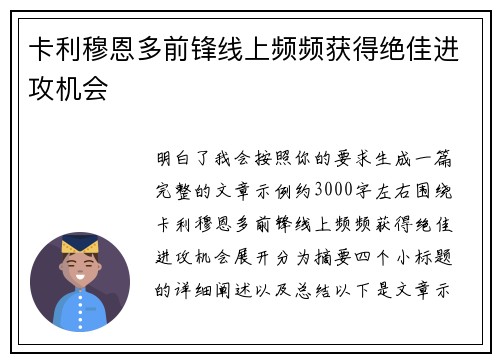 卡利穆恩多前锋线上频频获得绝佳进攻机会