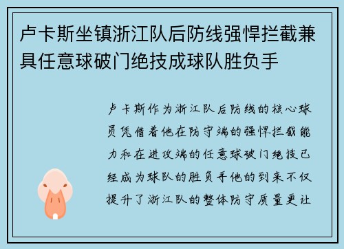 卢卡斯坐镇浙江队后防线强悍拦截兼具任意球破门绝技成球队胜负手