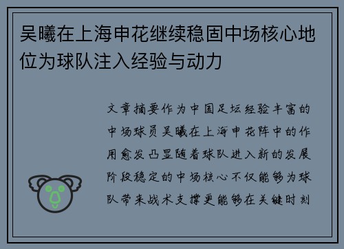 吴曦在上海申花继续稳固中场核心地位为球队注入经验与动力