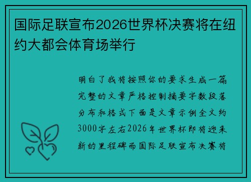 国际足联宣布2026世界杯决赛将在纽约大都会体育场举行