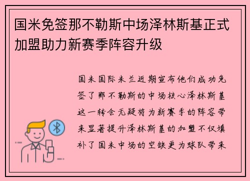 国米免签那不勒斯中场泽林斯基正式加盟助力新赛季阵容升级