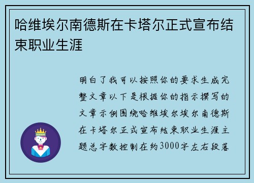 哈维埃尔南德斯在卡塔尔正式宣布结束职业生涯