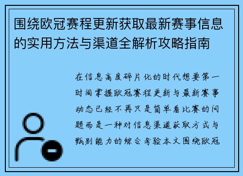 围绕欧冠赛程更新获取最新赛事信息的实用方法与渠道全解析攻略指南