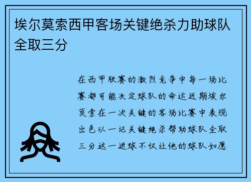 埃尔莫索西甲客场关键绝杀力助球队全取三分