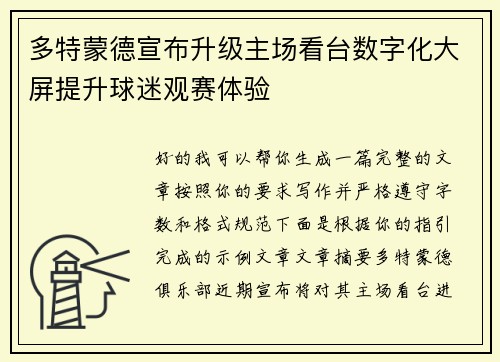 多特蒙德宣布升级主场看台数字化大屏提升球迷观赛体验