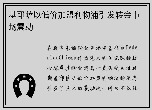 基耶萨以低价加盟利物浦引发转会市场震动