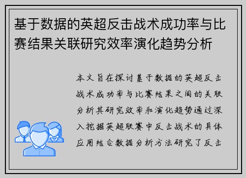 基于数据的英超反击战术成功率与比赛结果关联研究效率演化趋势分析
