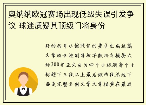 奥纳纳欧冠赛场出现低级失误引发争议 球迷质疑其顶级门将身份