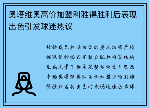 奥塔维奥高价加盟利雅得胜利后表现出色引发球迷热议
