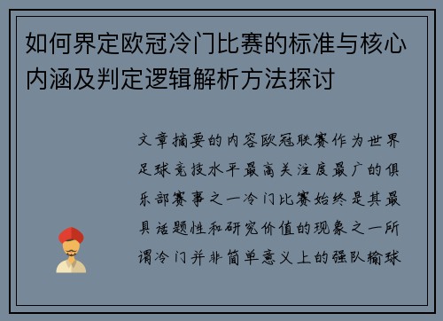 如何界定欧冠冷门比赛的标准与核心内涵及判定逻辑解析方法探讨