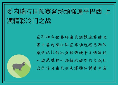 委内瑞拉世预赛客场顽强逼平巴西 上演精彩冷门之战