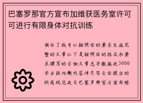 巴塞罗那官方宣布加维获医务室许可可进行有限身体对抗训练