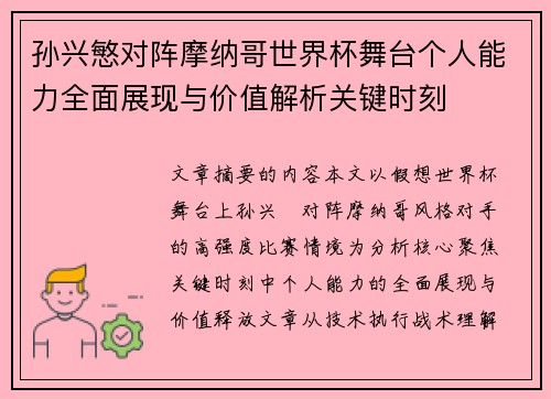 孙兴慜对阵摩纳哥世界杯舞台个人能力全面展现与价值解析关键时刻
