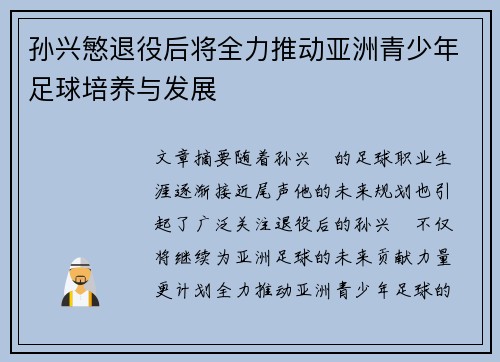 孙兴慜退役后将全力推动亚洲青少年足球培养与发展