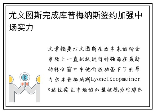 尤文图斯完成库普梅纳斯签约加强中场实力