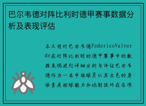 巴尔韦德对阵比利时德甲赛事数据分析及表现评估