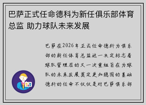 巴萨正式任命德科为新任俱乐部体育总监 助力球队未来发展