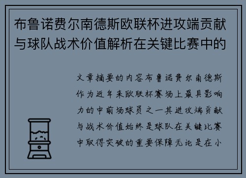 布鲁诺费尔南德斯欧联杯进攻端贡献与球队战术价值解析在关键比赛中的