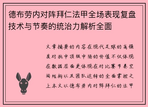 德布劳内对阵拜仁法甲全场表现复盘技术与节奏的统治力解析全面