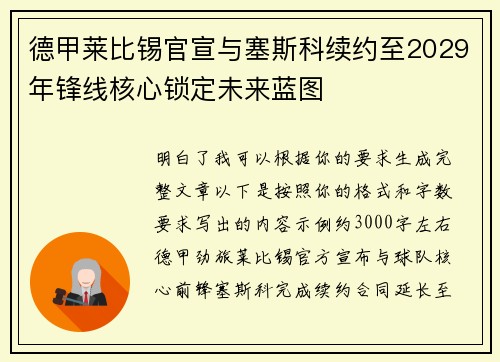 德甲莱比锡官宣与塞斯科续约至2029年锋线核心锁定未来蓝图