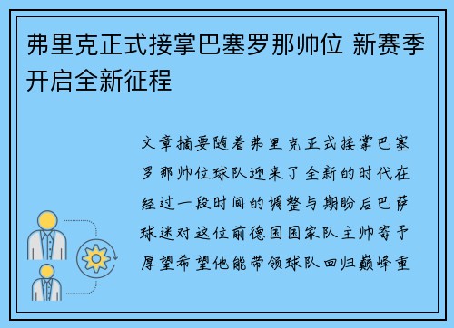 弗里克正式接掌巴塞罗那帅位 新赛季开启全新征程