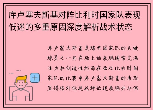 库卢塞夫斯基对阵比利时国家队表现低迷的多重原因深度解析战术状态