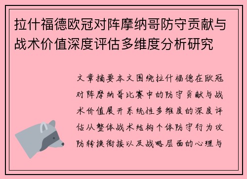 拉什福德欧冠对阵摩纳哥防守贡献与战术价值深度评估多维度分析研究