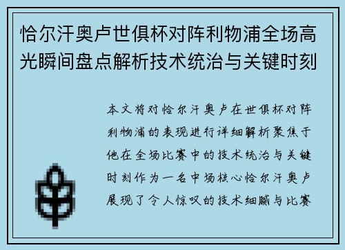 恰尔汗奥卢世俱杯对阵利物浦全场高光瞬间盘点解析技术统治与关键时刻