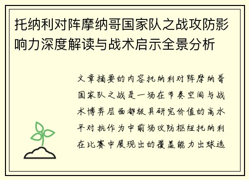 托纳利对阵摩纳哥国家队之战攻防影响力深度解读与战术启示全景分析