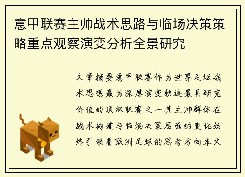 意甲联赛主帅战术思路与临场决策策略重点观察演变分析全景研究
