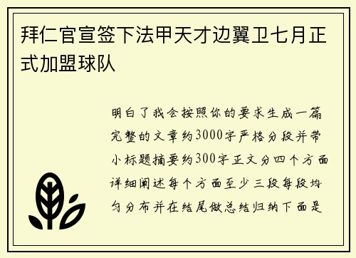 拜仁官宣签下法甲天才边翼卫七月正式加盟球队