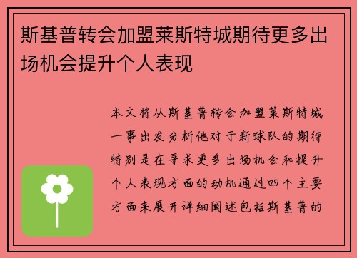 斯基普转会加盟莱斯特城期待更多出场机会提升个人表现