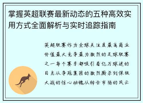 掌握英超联赛最新动态的五种高效实用方式全面解析与实时追踪指南