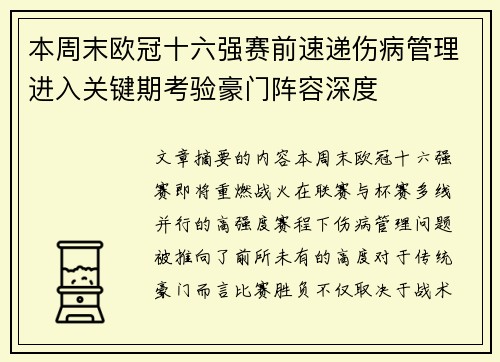 本周末欧冠十六强赛前速递伤病管理进入关键期考验豪门阵容深度