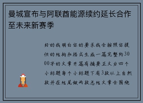 曼城宣布与阿联酋能源续约延长合作至未来新赛季