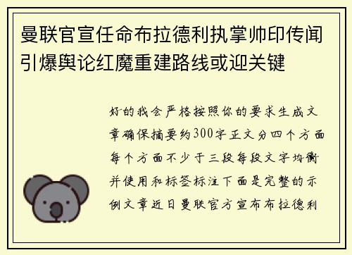 曼联官宣任命布拉德利执掌帅印传闻引爆舆论红魔重建路线或迎关键
