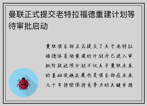 曼联正式提交老特拉福德重建计划等待审批启动
