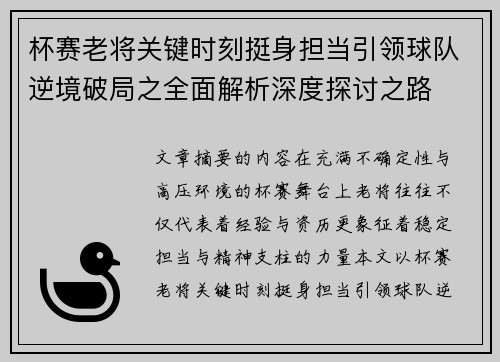 杯赛老将关键时刻挺身担当引领球队逆境破局之全面解析深度探讨之路