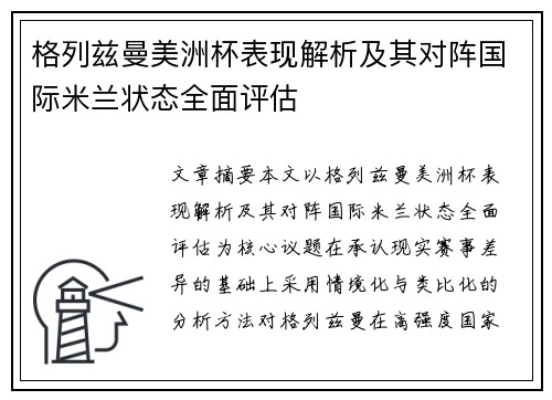 格列兹曼美洲杯表现解析及其对阵国际米兰状态全面评估
