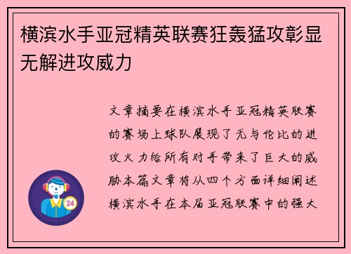 横滨水手亚冠精英联赛狂轰猛攻彰显无解进攻威力