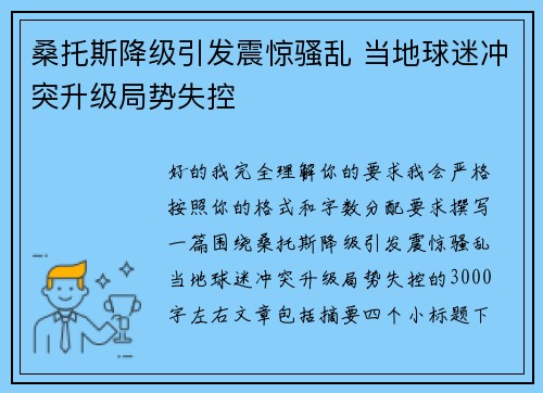 桑托斯降级引发震惊骚乱 当地球迷冲突升级局势失控