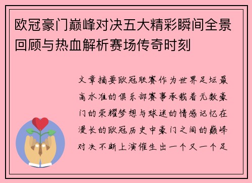 欧冠豪门巅峰对决五大精彩瞬间全景回顾与热血解析赛场传奇时刻