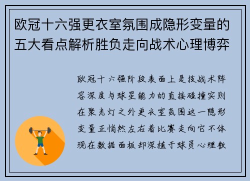 欧冠十六强更衣室氛围成隐形变量的五大看点解析胜负走向战术心理博弈